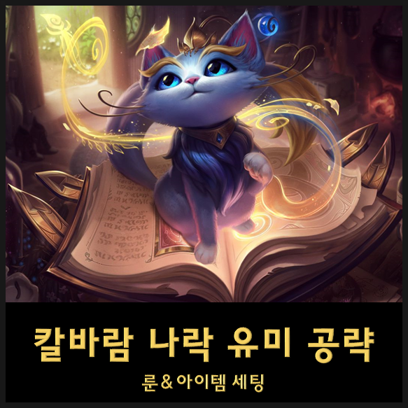 칼바람 유미 룬세팅&템트리 - 혜지 서폿? 꿀잼 보장 포킹 유미 공략 칼바람 유미 룬세팅&템트리 - 혜지 서폿? 꿀잼 보장 포킹 유미 공략