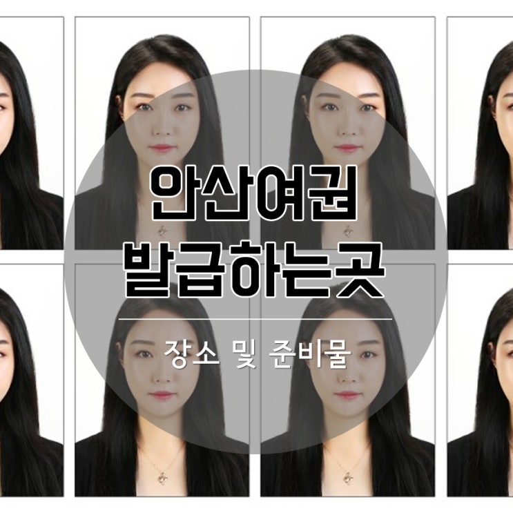  안산시 여권발급 어디에서 가능할까?