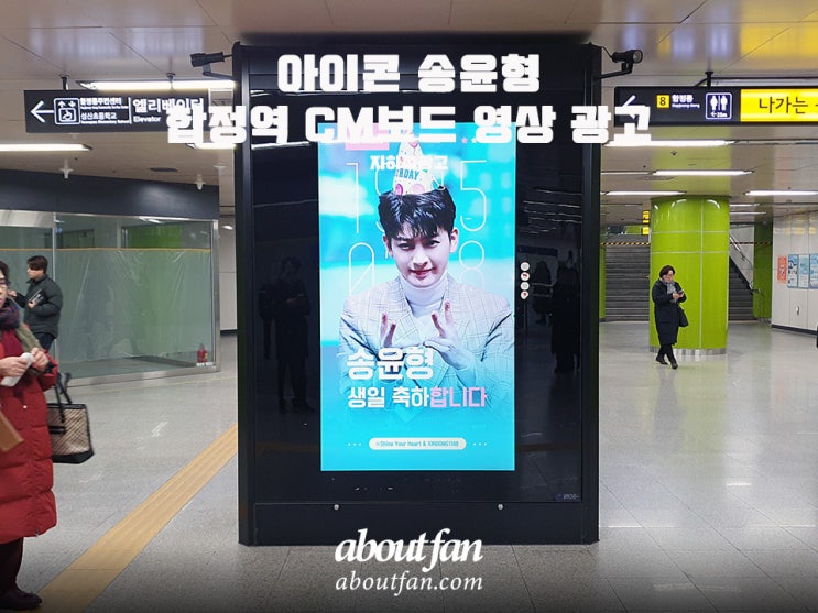 [어바웃팬 팬클럽 지하철 광고] 아이콘 송윤형 합정역 CM보드 영상 광고