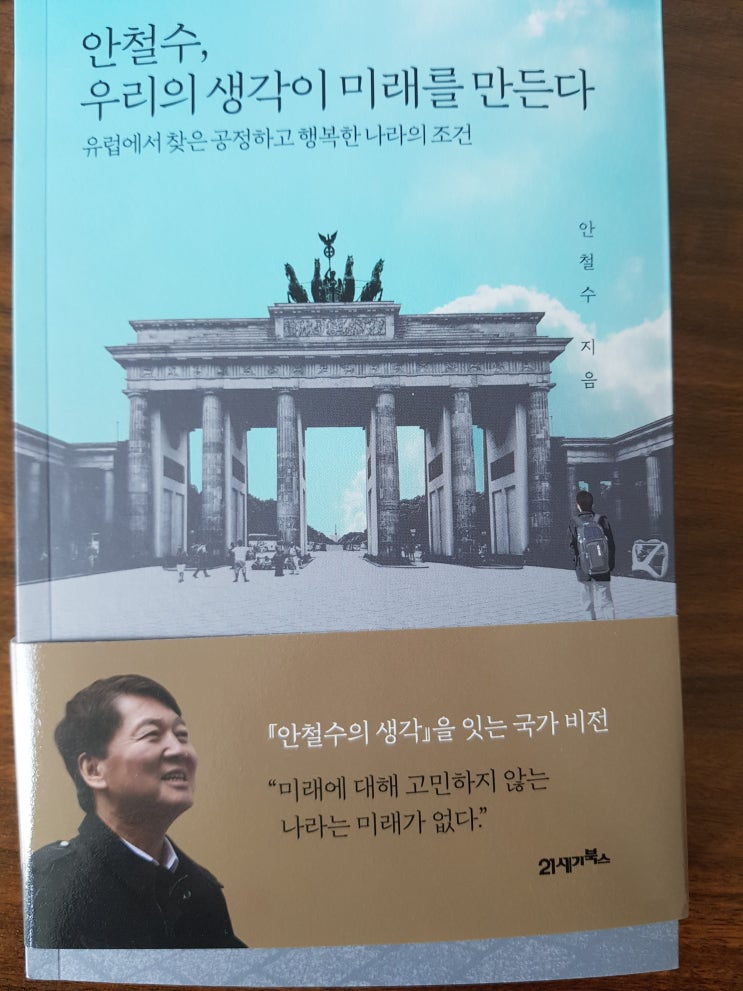  [기술] [4] 안철수, 우리의 생각이 미래를 만든다 - 안철수
