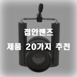  [제품랭킹] 접안렌즈 찾으셨나요?  강력 추천 정보 입니다. 실속있는 쇼핑 하세요~