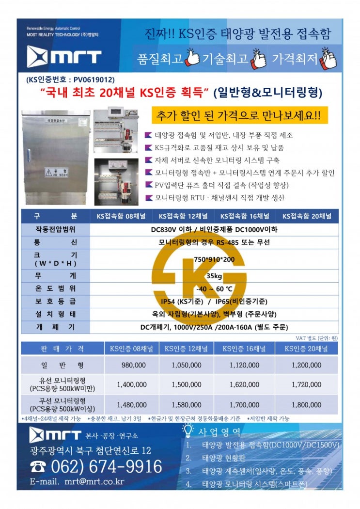  (주)엠알티, 국내 최초 20채널 태양광접속함 KS인증 획득