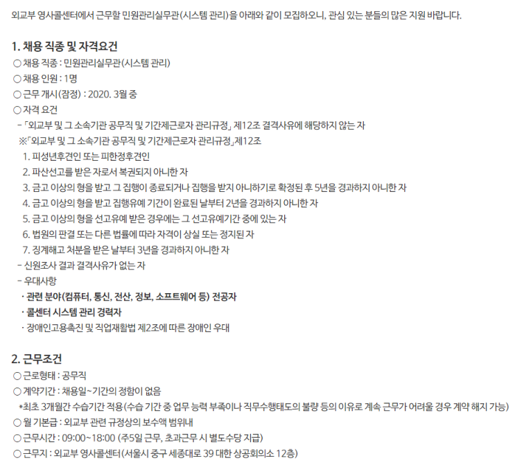  [채용][외교부] 영사콜센터 공무직 민원관리실무관(시스템관리) 채용 공고