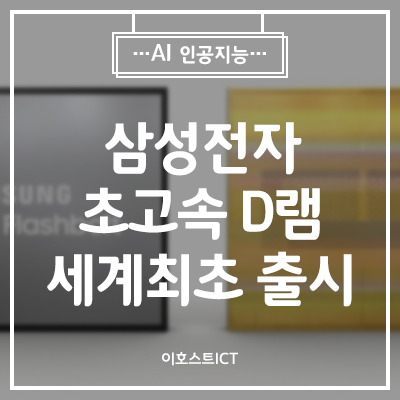  [IT 소식] 삼성전자, AI·차세대 슈퍼컴퓨터용 초고속 D램 세계최초 출시