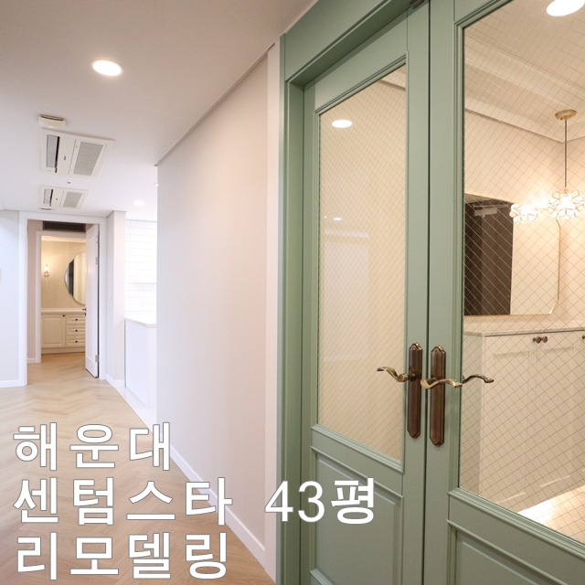  더샵센텀스타 인테리어 - 43평 리모델링