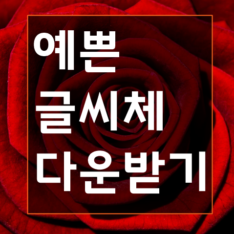 아이폰 글씨체 다운로드 (feat. 눈누폰트) 아이폰의 서체 변경