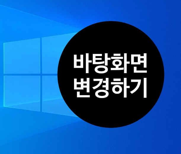  컴퓨터 바탕화면 바꾸어 보자