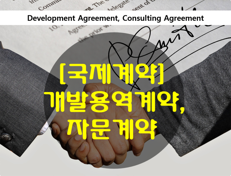 영문계약서 - 개발 용역 계약(Development Agreement), 자문계약(Consulting Agreement)
