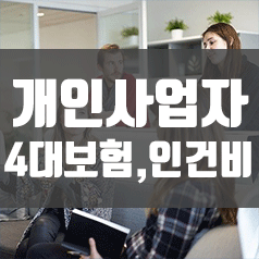  개인사업자 4대보험 및 인건비 신고 효율적으로!!