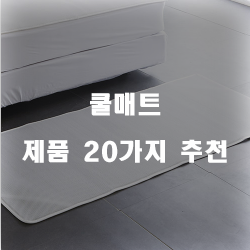  쿠팡에서 판매하는 쿨매트 상품군 강추 보고가세요~