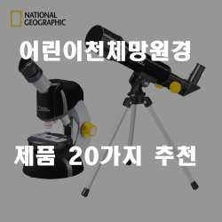  다양한 어린이천체망원경 상품들 추천 순위 리스트