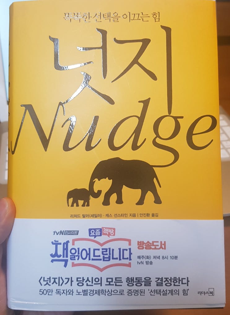  똑똑한 선택을 이끄는 힘 '넛지'