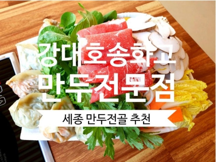 [다정동 맛집] 강대호 송화고만두전문점 얼큰전골도 굿~