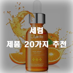  [베스트 정보] 세럼 상품 20종류 추천 순위 정보 입니다. 실속있는 쇼핑 하세요~