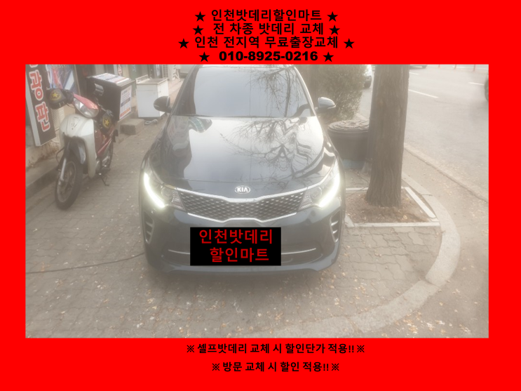 인천배터리 / 신포동배터리 / 더뉴k5밧데리 출장교체 / 자동차배터리 인천배터리 / 신포동배터리 / 더뉴k5밧데리 출장교체 / 자동차배터리