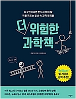  더 위험한 과학책