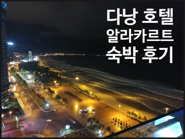  다낭 여행 알라카르트 다낭 비치 호텔 (A La Carte Da Nang Beach Hotel) :: 4인 가족 숙박 후기 및 조식 뷔페 , 인피니티 풀, 루프탑 야경