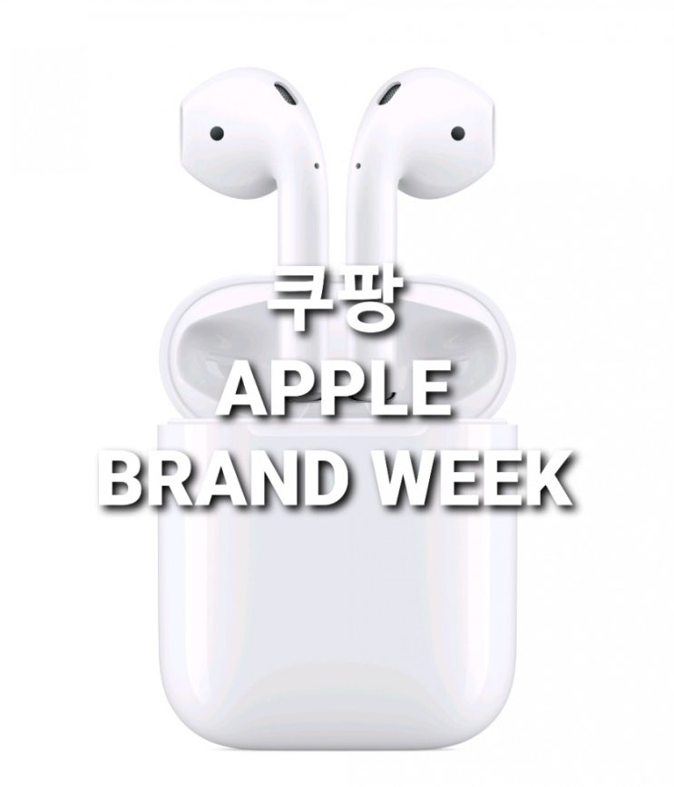  쿠팡 애플 브랜드 위크 한정수량 특가 아이폰 11 Pro 256GB 에어팟 2세대 무선 충전 모델 아이패드 맥북프로