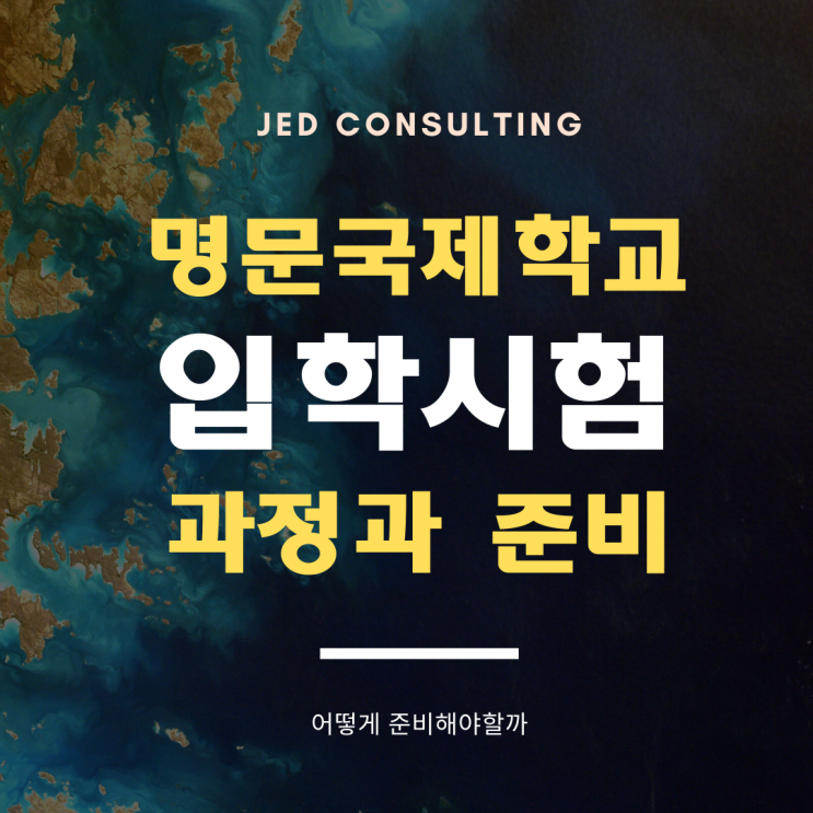  명문국제학교의 입학시험과 준비