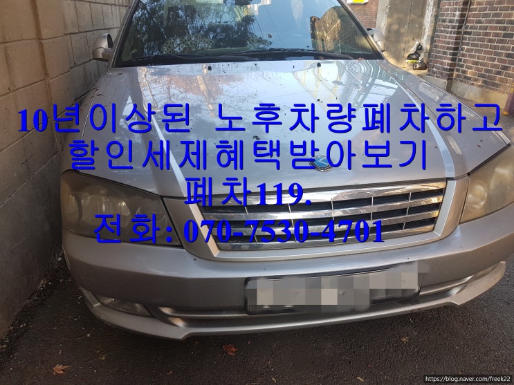  10년이상된 노후차량 폐차하고 할인혜택.