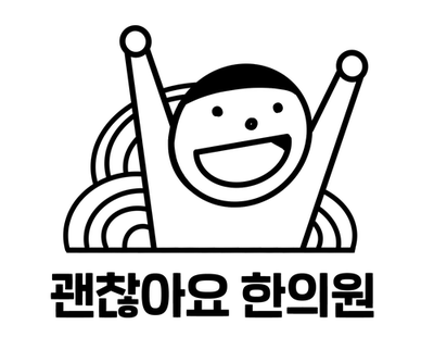 괜찮아요 한의원 로고를 정했습니다! 괜찮아요 한의원 로고를 정했습니다!