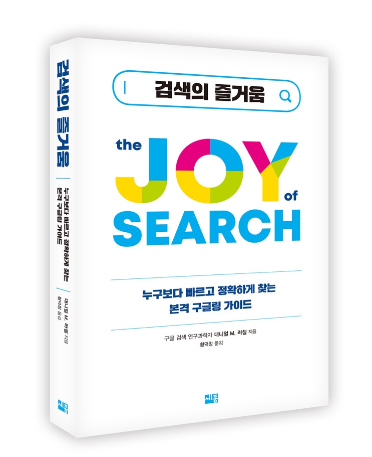  누구보다 빠르고 정확하게 찾는 본격 구글링 가이드 <검색의 즐거움>