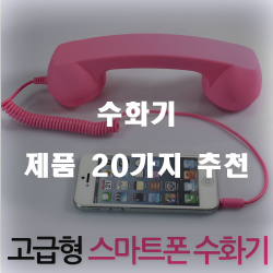  합리적인 선택의 수화기 물품  순위 정보 입니다