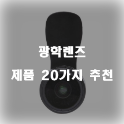  괜찮은 광학렌즈 제품 모음 순위~ 실패없는 쇼핑하세요