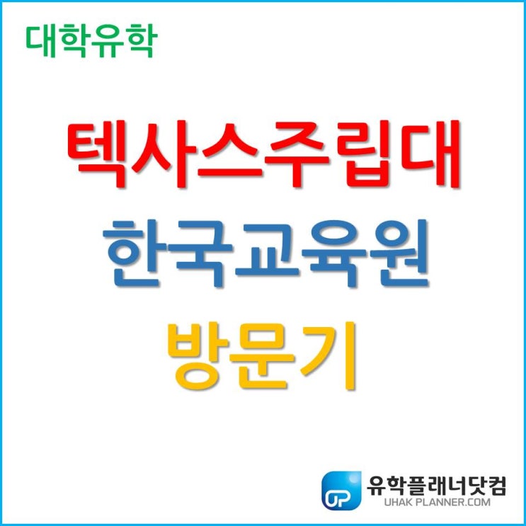  미국 대학 유학의 시작, 텍사스주립대 한국교육원 방문기!