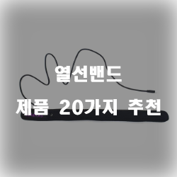  [제품정보] 열선밴드 찾으셨나요?  강력 추천 입니다 실패없는 쇼핑하세요~