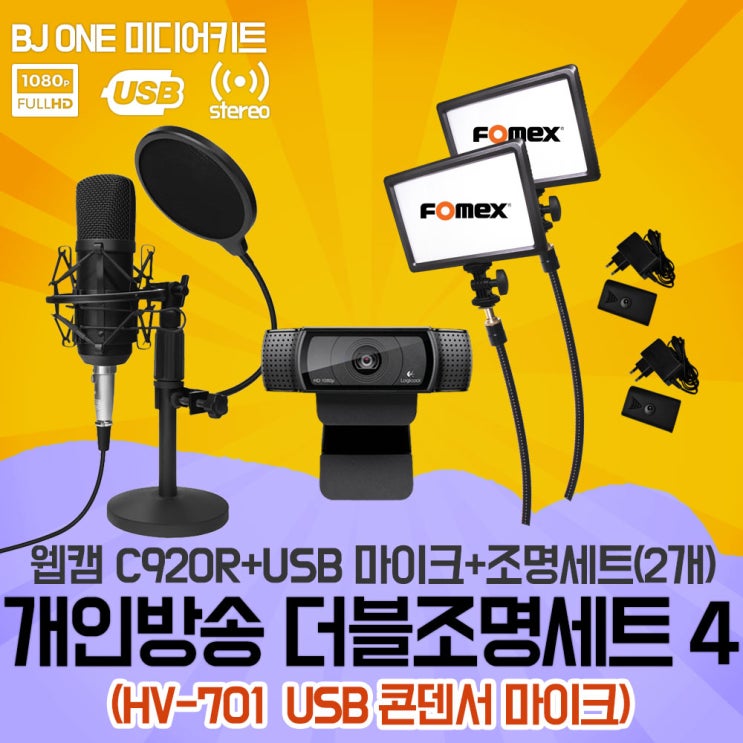  촬영조명/미니스튜디오/개인방송 장비 더블조명세트4(HV-701 USB 콘덴서마이크) / 유투브 아프리카티비 1인방송
