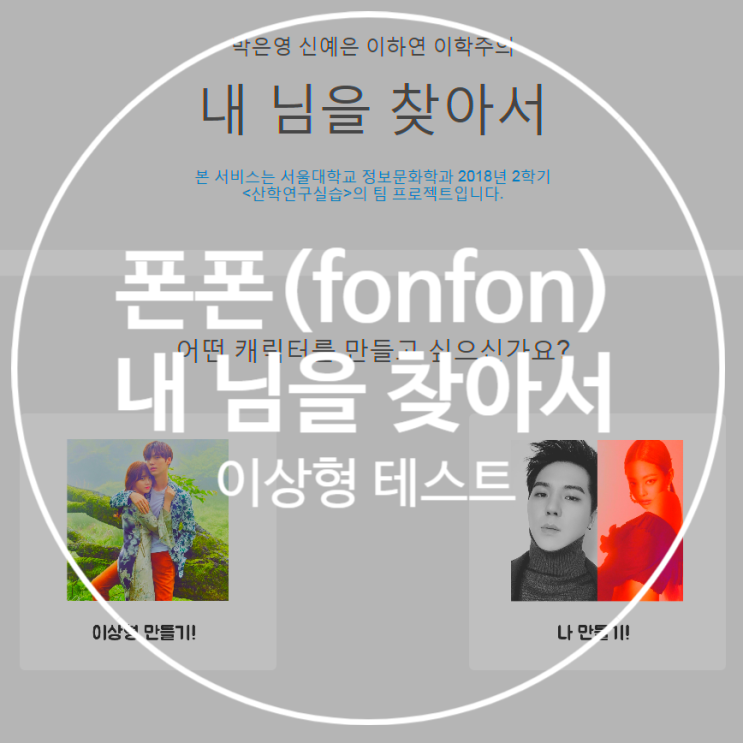 '내 님을 찾아서' 폰폰(fonfon) 이상형 테스트 & 궁합