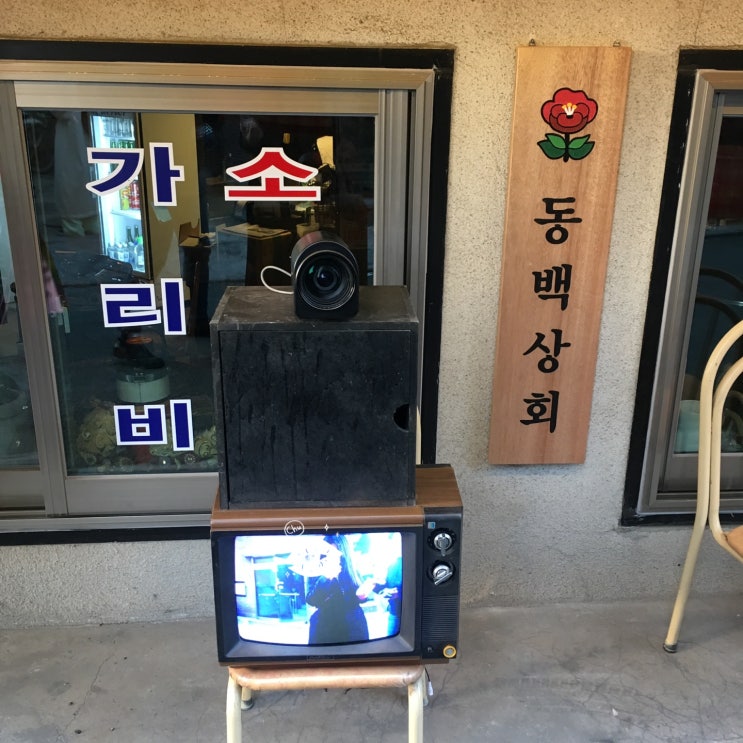  연남동 동백상회 최애 술집 등극
