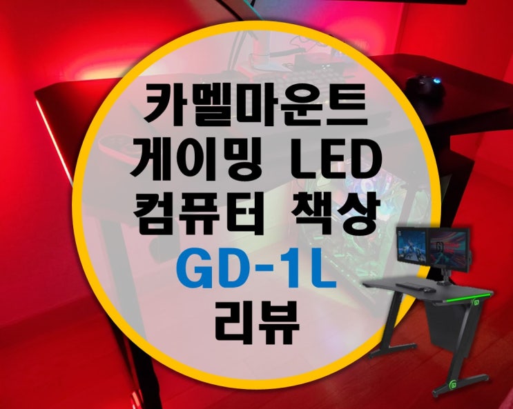 카멜마운트 LED가 들어오는 게이밍책상, 컴퓨터책상 GD-1L 리뷰