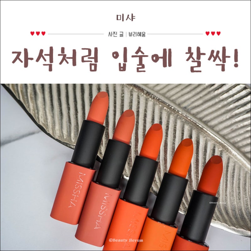 나나 립스틱 미샤 데어 루즈 벨벳 5종 밀착력 찰떡이네