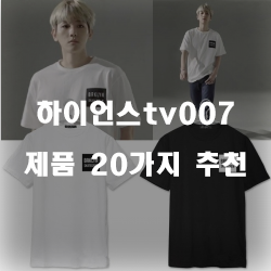  저렴한 하이언스tv007 물품  20종~ 실패없는 쇼핑하세요