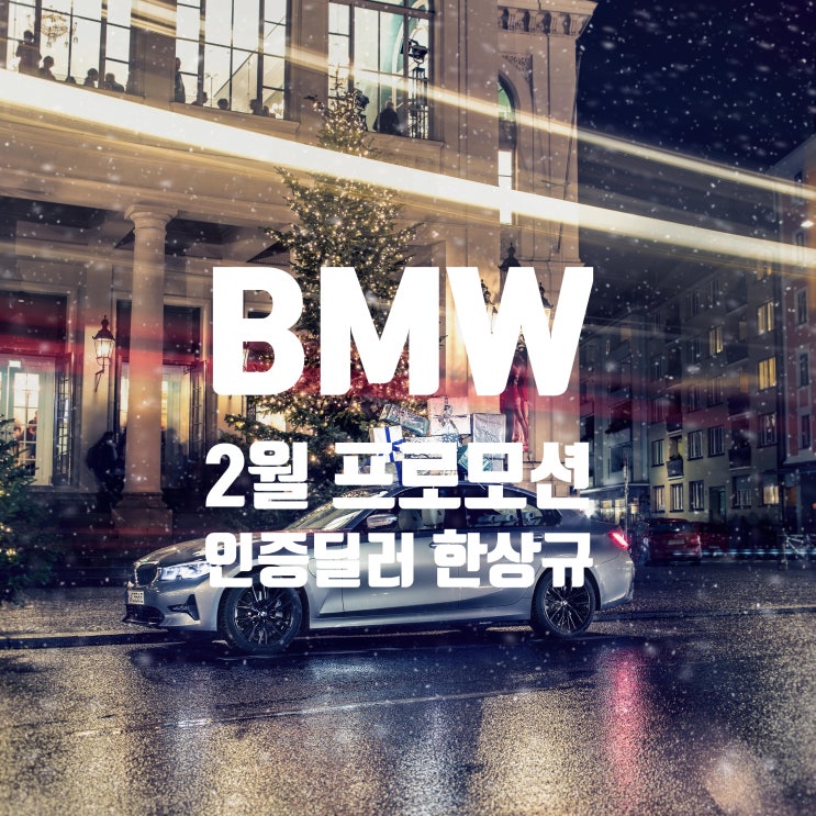 BMW 2월 프로모션 520i, 520d 주력 할인 모델!!