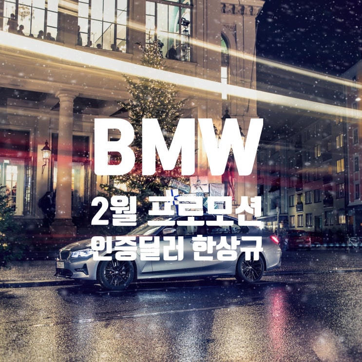  BMW 2월 프로모션 520i, 520d 주력 할인 모델!!