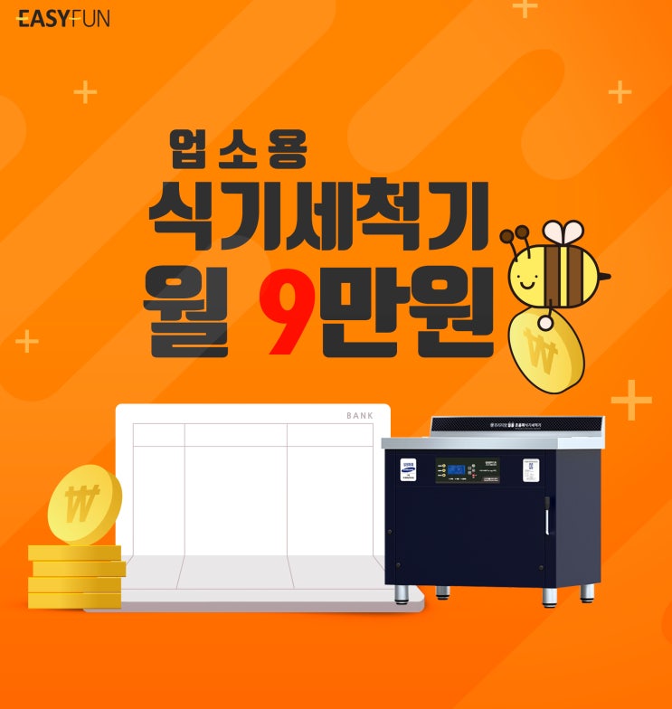  식당식기세척기 이지펀에서 월9만원으로 이용한후기