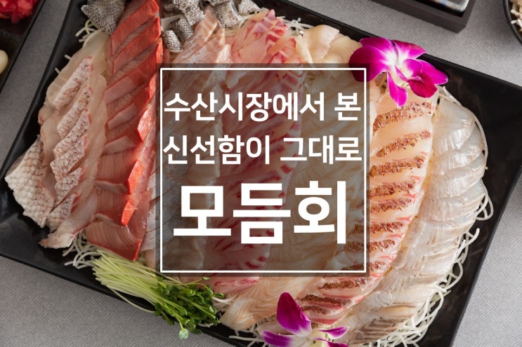  노량진 수산시장의 신선함이 우리집으로, 바다자리 초신선 모듬회
