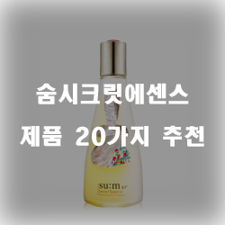  [베스트 정보] 숨시크릿에센스 물품  20종류 추천 순위 정보 입니다