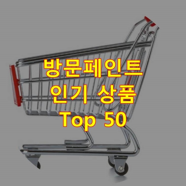  가장 잘 팔리는 방문페인트 추천 상품 Best 50