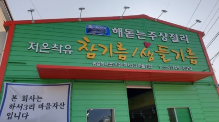  하서3리마을기업 해돋는 주상절리 참기름 생들기름
