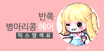  [KMS 캐시] 메이플스토리 반쪽 병아리콩 헤어(단발,반병콩) 믹스염색표(믹염)