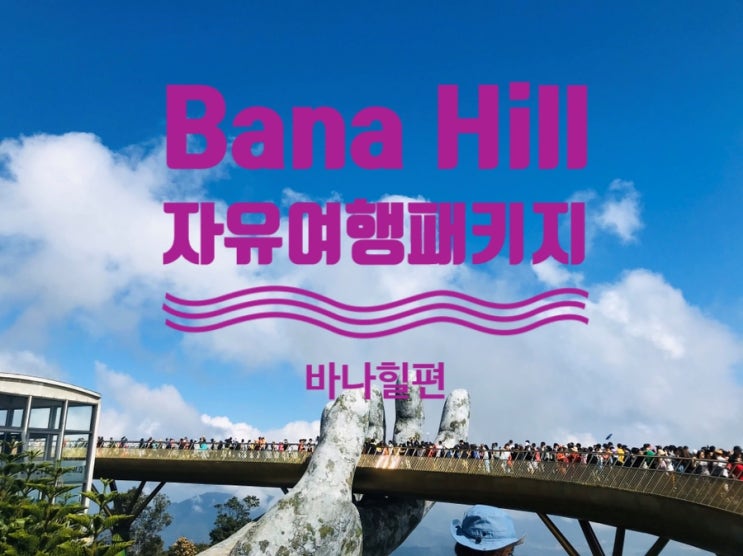  해외 가족여행::  베트남3박5일여행/다낭바나힐투어3일차총정리!!