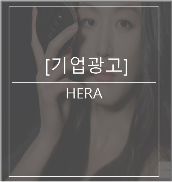 [광고스크랩/기업광고] HERA -블랙쿠션