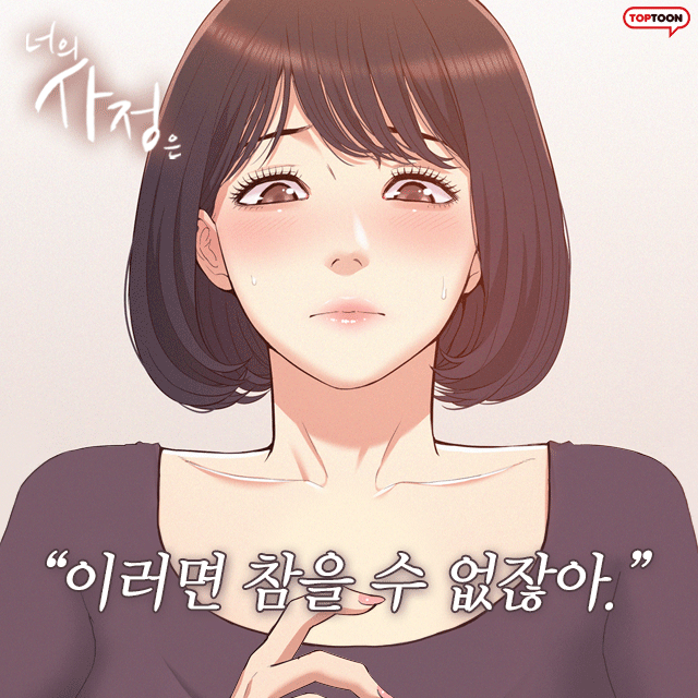  탑툰 너의 사정은/평범한 공시생 보담에게는 남들에게 말 못할 치명적인 문제가 있다.