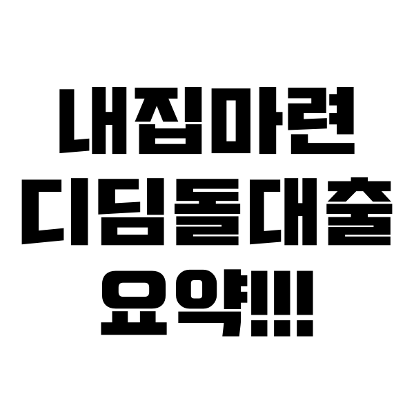  내집마련 디딤돌대출 금리, 대상, 조건, 대출자격 알아보기