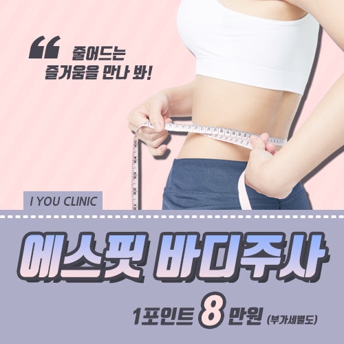 에스핏바디주사 줄어드는 즐거움을 만나 봐!