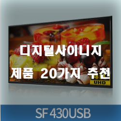  합리적인 선택의 디지털사이니지 제품군20가지 추천 입니다. 